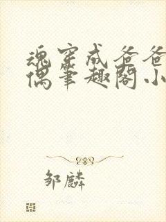 魂穿成爸爸的人偶笔趣阁小说免费阅读封面