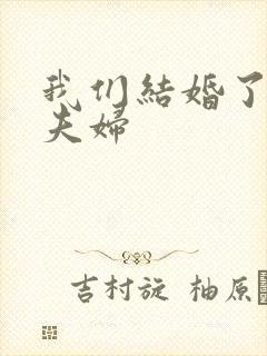 我们结婚了初恋夫妇