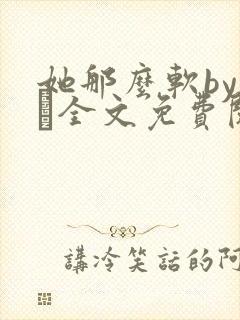 她那么软by今婳全文免费阅读封面