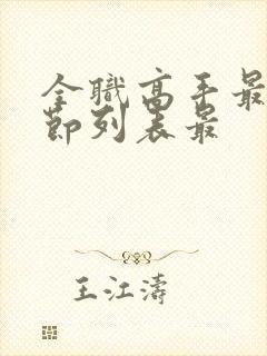 全职高手最新章节列表最