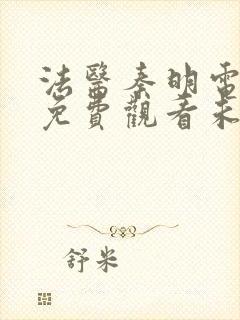 法医秦明电视剧免费观看未删减版