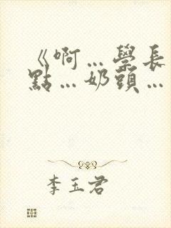 《啊…学长…轻点…奶头…》小说