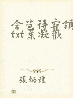 含苞待宠镇国公txt叶凝欢