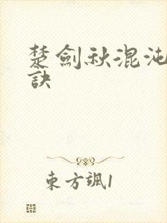 楚剑秋混沌天帝诀