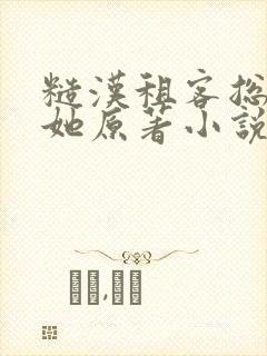 糙汉租客总是吵她原著小说封面