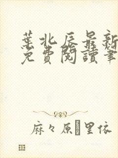 叶北辰最新章节免费阅读笔趣阁