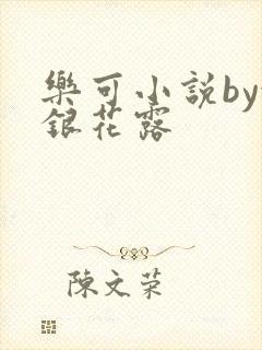乐可小说by金银花露