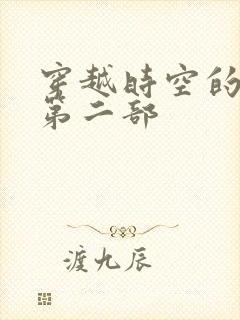 穿越时空的爱恋第二部封面
