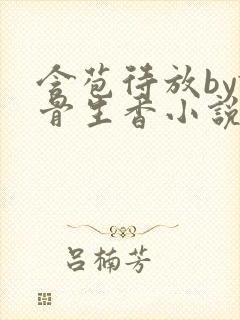 含苞待放by谜骨生香小说封面