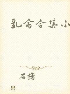 乱仑合集小说