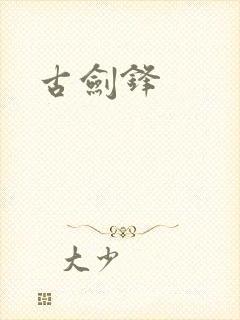 古剑锋