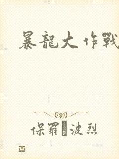 暴龙大作战
