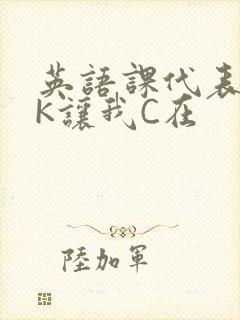 英语课代表穿JK让我C在