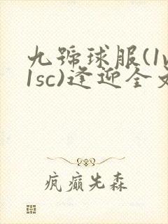 九号球服(1v1sc)逢迎全文阅读