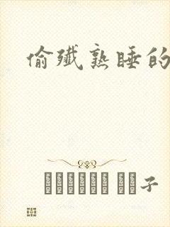 偷歼熟睡的小妍