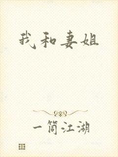 我和妻姐封面