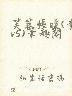 芙蓉帐暖(李寂v5)笔趣阁封面