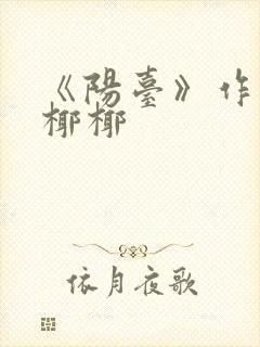 《阳台》作者:椰椰封面