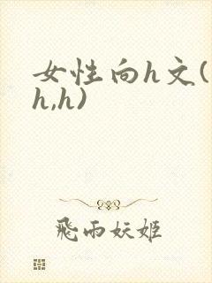 女性向h文(高h,h)