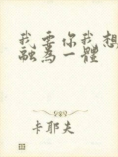 我要你我想和你融为一体