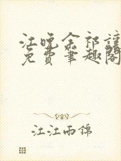 江晚余祁让全文免费笔趣阁