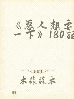 《恶人想要抢救一下》180话漫画免费