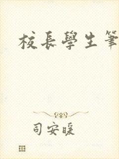 校长学生笔趣阁
