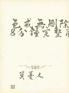 色戒无删除158分钟完整版