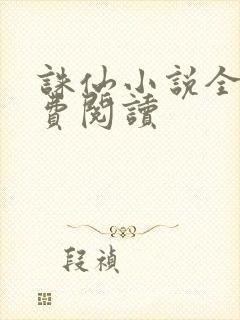 诛仙小说全文免费阅读