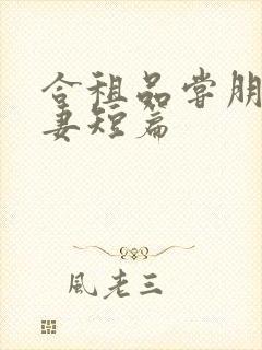 合租品尝朋友娇妻短篇封面