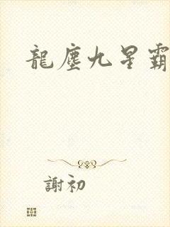 龙尘九星霸体诀封面