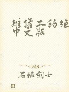 维修工的绝遇1中文版