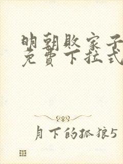 明朝败家子漫画免费下拉式六漫画