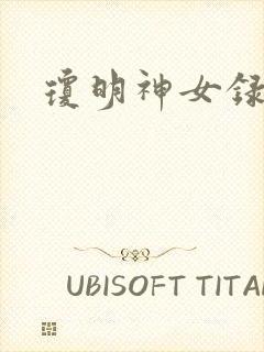 琼明神女录小说