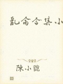 乱仑合集小说
