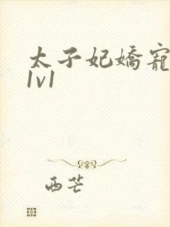 太子妃娇宠日常1v1