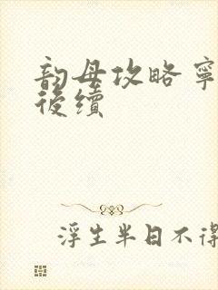 韵母攻略宁秋婉后续