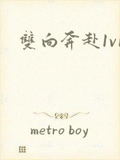 双向奔赴1v1封面