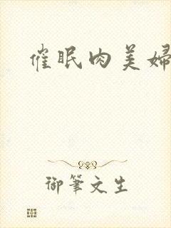 催眠肉美妇