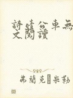 诗晴公车无删全文阅读