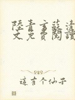 陆青玄苏清颜全文免费阅读笔趣阁