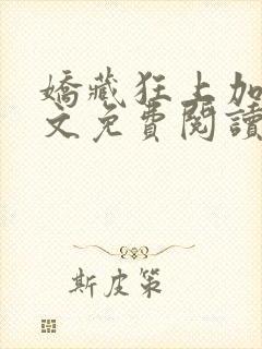 娇藏狂上加狂全文免费阅读笔趣阁封面