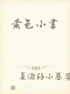 黄色小书封面