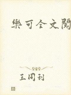 乐可全文阅读封面