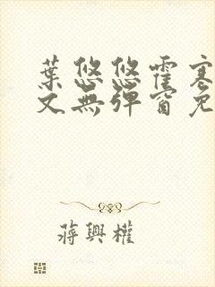 叶悠悠霍寒萧全文无弹窗免费阅读