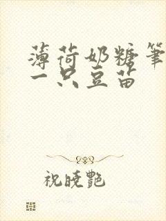 薄荷奶糖笔趣阁一只豆苗封面