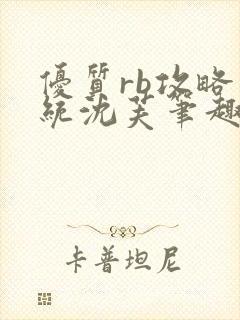 优质rb攻略系统沈芙笔趣阁封面