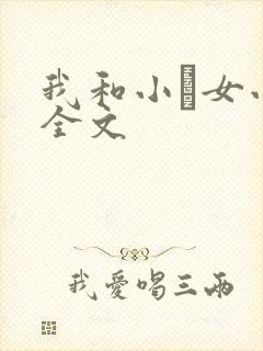 我和小姪女小婷全文