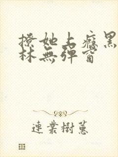 撩她上瘾黑暗森林无弹窗