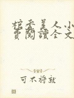 棺香美人小说免费阅读全文无弹窗